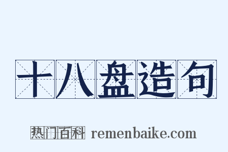 十八盘造句是什么意思的图片
